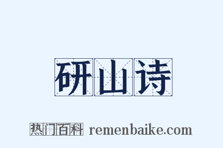 研山诗是什么意思的图片